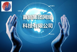 首創網絡科技優化終端布局 一條龍服務遍布全國